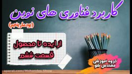 آموزش کتاب کاربرد فناوری های نوین پودمان 5 قسمت 6