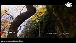 ترانه زیبای لحظه شیرین آقای علی زند وکیلی تصاویر بهشت گمشده  شیراز