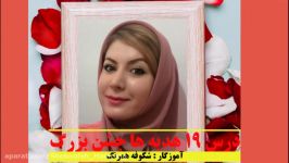 تدریس درس نوزده ۱۹ هدیه های آسمانی  جشن بزرگ  شکوفه همرنگ