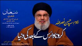Nasrallah Corona Ke Baad Ki Dunya  حسن نصر اللہ کرونا وائرس کے بعد کی دنیا