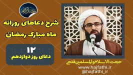 شرح دعای روز دوازدهم ماه مبارک رمضان