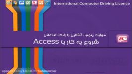 آموزش access رایگان آموزش icdl مهارت 5 قسمت 2  دوره رایگان ای سی دی ال