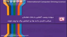 آموزش access رایگان آموزش icdl مهارت 5 قسمت 6  دوره رایگان ای سی دی ال