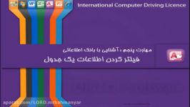 آموزش access رایگان آموزش icdl مهارت 5 قسمت 7  دوره رایگان ای سی دی ال