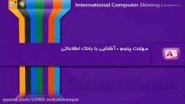 آموزش access رایگان آموزش icdl مهارت 5 قسمت 8  دوره رایگان ای سی دی ال