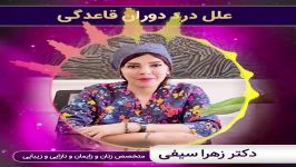 علل درد دوران قاعدگی  دکتر زهرا سیفی