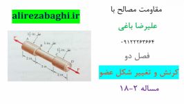 تدریس خصوصی مقاومت مصالح علیرضا باغی  فصل 2  تغییر شکل عضو  مساله 18.2