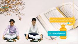 مهمانی نور قسمت چهارم  قرائت قرآن پاداش پور بقایی پور