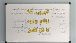 تجربي 98  نظام جديد  داخل کشور  217