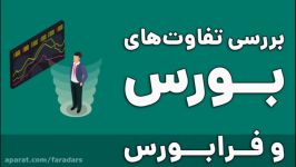 تفاوت بورس فرابورس  به زبان ساده