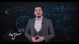 حل‌تستهای‌کنکور۹۸رشته‌ریاضی‌و‌تجربی«استاد مصطفی ‌احمدوند» «هندسه تشابه» قسمت۱