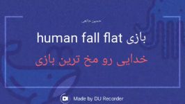 گیم پلی بازی فان human fall flat پارت ۲