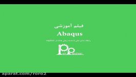 آموزش نرم افزار آباکوس Abaqus