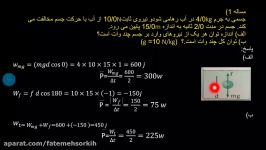 فیزیک 1 پایه دهم فصل 3 قسمت سوم مبحث توان کار