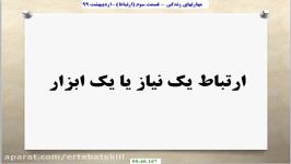 مهارتهای زندگی  قسمت جهارم ارتباط