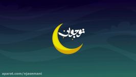 نوجوان آسمانی  کلیپی جذاب برای کودکان نوجوانان  داستانی زیبا در مورد رمضان