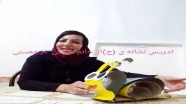 تدریس نشانه ،ح،خانم حسنی ازممسنی