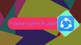 آموزش کار SHAREit کامپیوتر