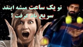 تو یک ساعت چنتاشو میتونم یاد بگیرم ؟