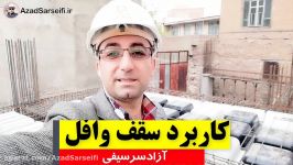 آزادسرسیفی اجرای سقف وافل