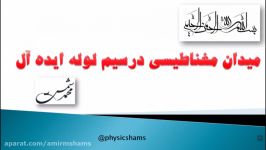 فیزیک 2 قانون آمپر میدان درون سیم لوله ایده آل