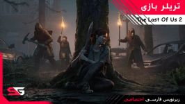 تریلر بازی The Last of Us Part 2 زیرنویس فارسی اختصاصی سابجی