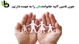 چرا به بیمه عمر نیاز داریم