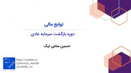 16 محاسبه دوره بازگشت سرمایه عادی در اکسل مدرس حسین ساعی نیک
