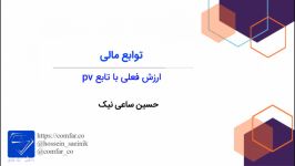 13 محاسبه ارزش فعلی تابع pv در اکسل مدرس حسین ساعی نیک