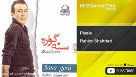 Rahim Shahriari  Piyale رحیم شهریاری  پیاله 