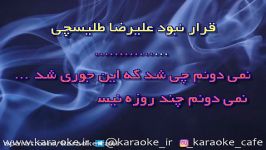 کارائوکه قرار نبود علیرضا طلیسچیKaraoke gharar Nabood Talischi