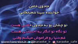 کارائوکه جادوی خاص سینا شعبانخانی Karaoke Jadooye Khas