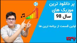 10 تا پردانلودترین آهنگ ها سال 98 