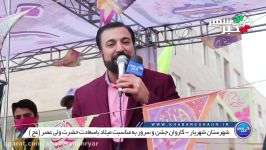 کاروان جشن سرور به مناسبت میلاد سعادت منجی عالم بشریت حضرت ولی عصر عج