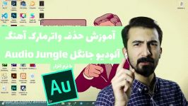 آموزش حذف واتر مارک صدای آئودیو جانگل audio jungle