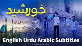 خورشید سرود امام زمان  مترجم  English Urdu Subtitles