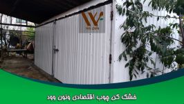 خشک کن چوب اقتصادی ونون وود Venonwood economic wood dryer