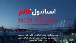 سریال استانبول ظالم دوبله فارسی 73  Istanbul Zalem  Duble  73
