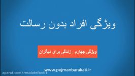 چهارمین ویژگی افراد بدون رسالت زندگی برای دیگران