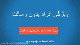 هفتمین ویژگی افراد بدون رسالت عدم تلاش برای رشد فردی