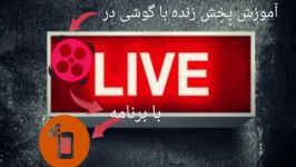 آموزش لایو گذاشتن در آپارات،توییچ،یوتیوب و... باگوشی