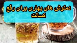 دمنوش های بهاری برای تقویت سیستم ایمنی