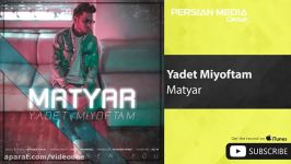 Matyar  Yadet Miyoftam متیار  یادت میوفتم 