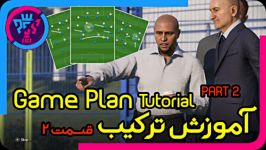 آموزش ترکیب در پس به زبان فارسی قسمت 2  PES GamePlan Tutorial Part 2 FULLHD