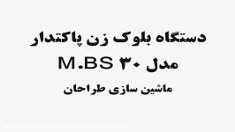 دستگاه بلوک زن اتوماتیک دستگاه بلوک زنی اتوماتیک