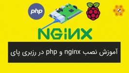 آموزش نصب وب سرور nginx php 7.3 در رزبری پای raspberry pi