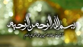 نماهنگ بقعه متبرکه شاهزاده حسین علیه السلام