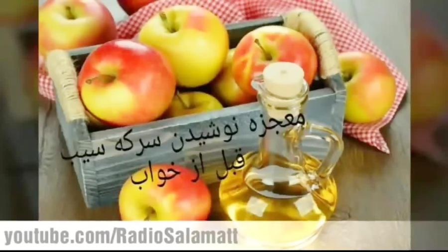 معجزه سرکه سیب قبل خواب