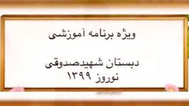 فعالیتهای آموزشی دبستان شهید صدوقی منطقه ۷ تهران