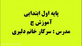 پایه اول ابتدایی آموزش چ  خانم دلیری